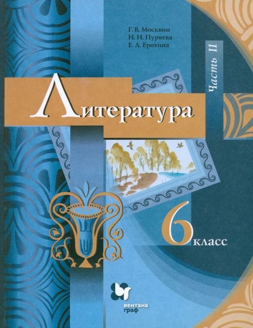 Обложка книги «Литература. 6 класс. Учебник. В 2-х частях. ФГОС. Часть 2» — Ерохина Елена Ленвладовна, Москвин Георгий Владимирович, Пуряева Надежда Николаевна, ISBN 9785360071457