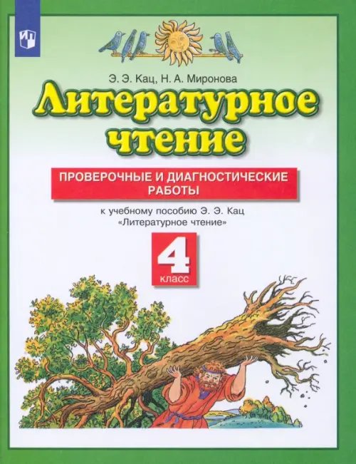 Обложка книги «Литературное чтение. 4 класс. Проверочные и диагностические работы к учебнику Э. Э. Кац. ФГОС» — Кац Элла Эльханоновна, Миронова Наталья Александровна, ISBN 9785090899130