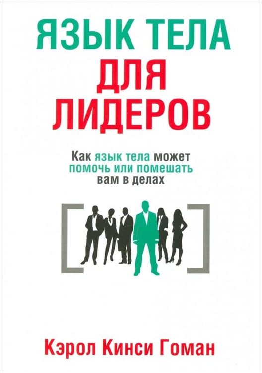 Обложка книги «Язык тела для лидеров» — Гоман Кэрол Кинси, ISBN 9789851515703