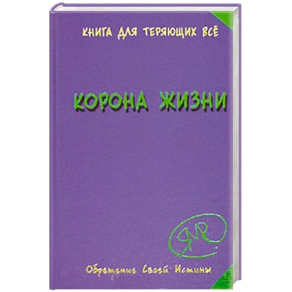 Обложка книги «Корона жизни» — Явков Метоус, ISBN 5946931695