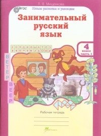Обложка книги «Занимательный русский язык. 4 класс. Рабочая тетрадь. ФГОС (количество томов: 2)» — Мищенкова Л.В., ISBN 9785905685477