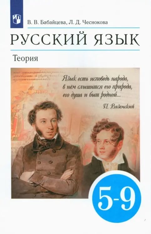 Обложка книги «Русский язык. Теория. 5-9 классы. Учебник. ФГОС» — Бабайцева Вера Васильевна, Чеснокова Лилия Дмитриевна, ISBN 9785090787925