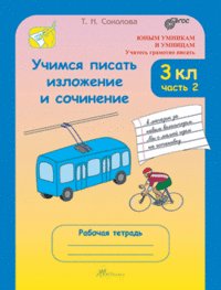 Обложка книги «Учимся писать изложение и сочинение. 3 класс. Рабочая тетрадь. В 2-х частях. Часть 2. ФГОС» — Соколова Т.Н., ISBN 9785905685545
