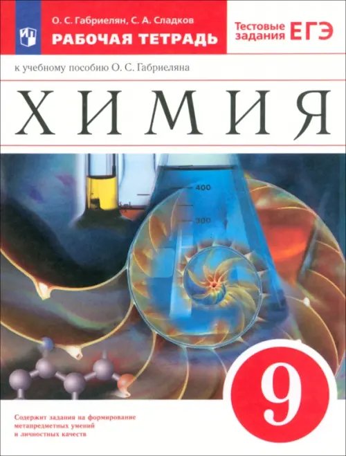 Обложка книги «Химия. 9 класс. Рабочая тетрадь к учебнику О. С. Габриеляна. ФГОС» — Габриелян Олег Сергеевич, Сладков Сергей Анатольевич, ISBN 9785090791489