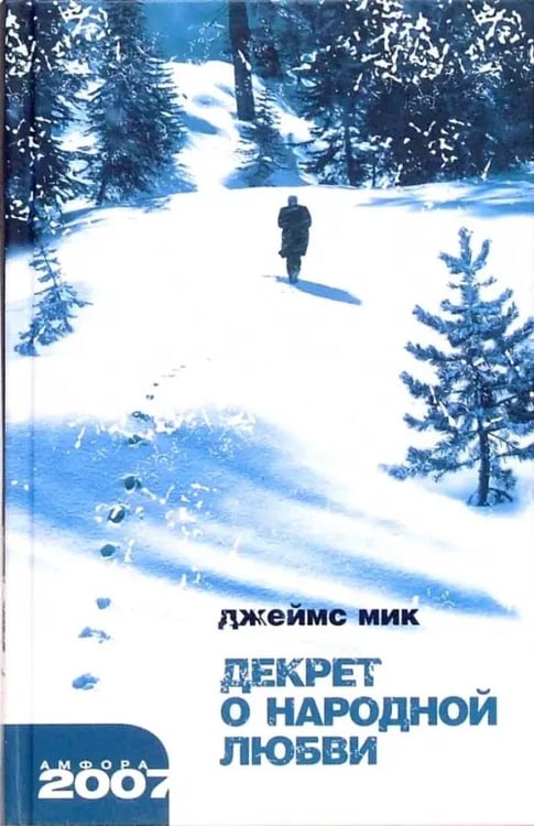 Обложка книги «Декрет о народной любви» — Мик Джеймс, ISBN 5367002781
