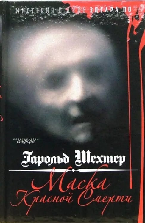 Обложка книги «Маска Красной Смерти. Мистерия в духе Эдгара А. По» — Шехтер Гарольд, ISBN 9785367003086
