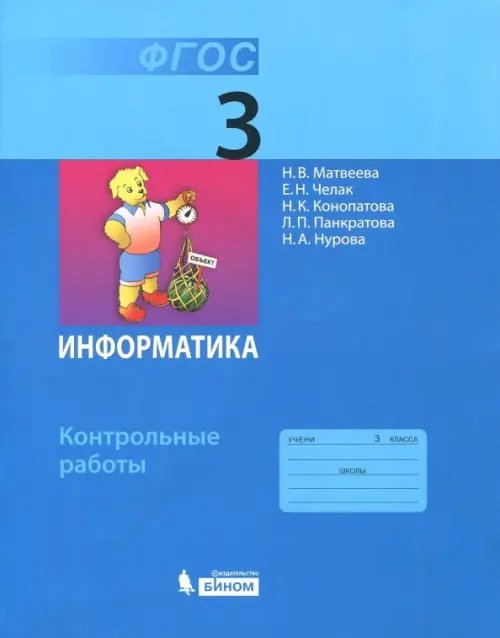 Обложка книги «Информатика. 3 класс. Контрольные работы. ФГОС» — Матвеева Наталия Владимировна, Челак Евгения Николаевна, Конопатова Нина Константиновна, ISBN 9785996311323