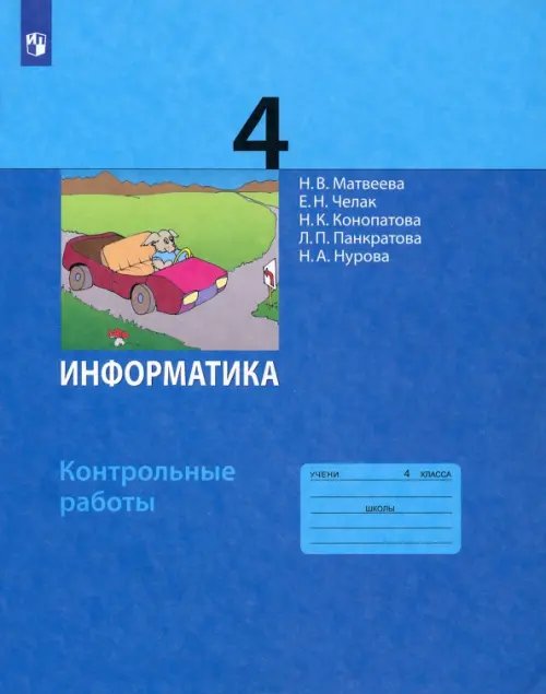 Обложка книги «Информатика. 4 класс. Контрольные работы. ФГОС» — Матвеева Наталия Владимировна, Челак Евгения Николаевна, Конопатова Нина Константиновна, Панкратова Людмила Павловна, Нурова Наталья Александровна, ISBN 9785090848626