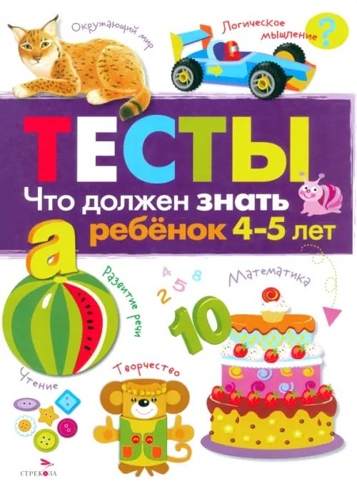 Обложка книги «Что должен знать ребенок 4-5 лет. Тесты. Выпуск 3» — Попова И., ISBN 9785479014628