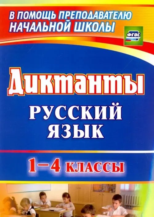 Обложка книги «Диктанты. Русский язык. 1-4 классы. ФГОС» — Калинина Татьяна Владимировна, Торопцева Наталья Васильевна, Красильникова Людмила Михайловна, ISBN 9785705735006