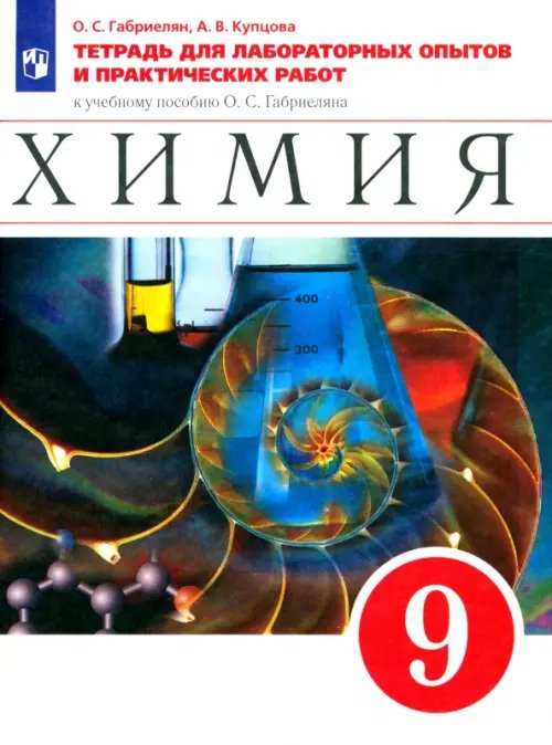 Обложка книги «Химия. 9 класс. Тетрадь для лабораторных опытов и практических работ к учебнику О. Габриеляна. ФГОС» — Габриелян Олег Сергеевич, Купцова Анна Викторовна, ISBN 9785090937016