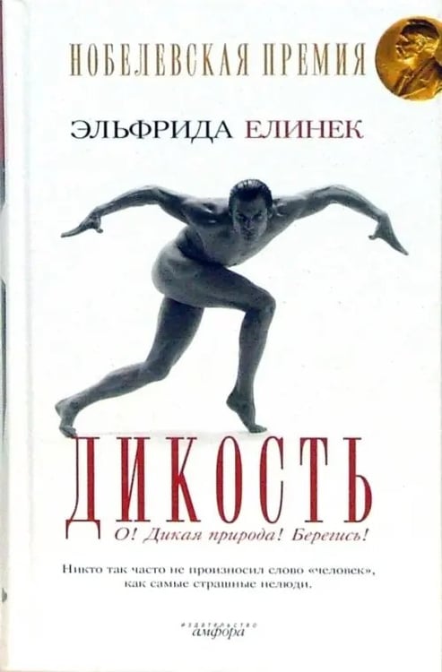 Обложка книги «Дикость: О! Дикая природа! Берегись!» — Елинек Эльфрида, ISBN 5367002897