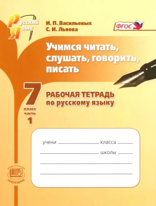 Обложка книги «Учимся читать, слушать, говорить, писать. 7 класс. Рабочая тетрадь по русскому языку. Часть 1. ФГОС» — Львова Светлана Ивановна, Васильевых Ирина Павловна, ISBN 9785346023951