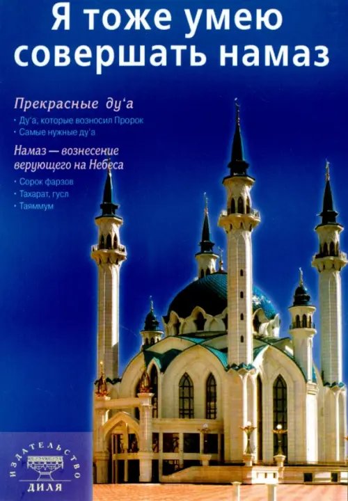 Обложка книги «Я тоже умею совершать намаз (м/о) Казань на обложке», ISBN 9785885038201