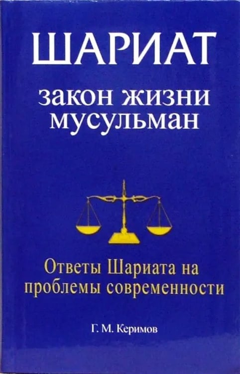 Обложка книги «Шариат.Закон жизни мусульман.Ответы Шариата на проблемы современности» — Керимов Гасым Мамед-оглы, ISBN 9785885035798