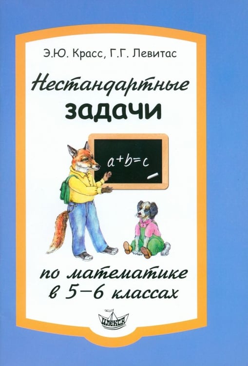 Обложка книги «Нестандартные задачи по математике в 5-6 классах» — Левитас Герман Григорьевич, Красс Эдуард Юрьевич, ISBN 9785892373753