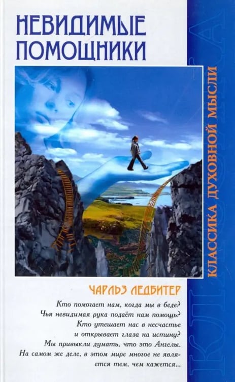 Обложка книги «Невидимые помощники» — Ледбитер Чарльз, ISBN 9785413014318