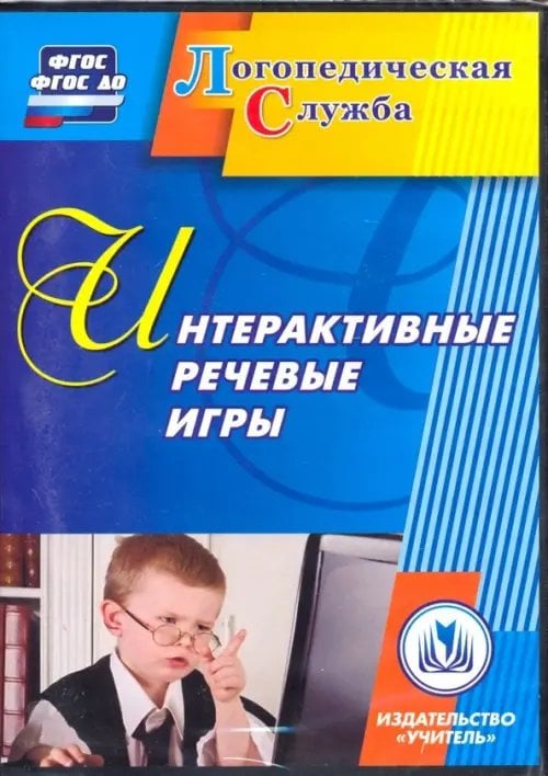 Обложка книги «CD-ROM. Интерактивные речевые игры. ФГОС (CD)»