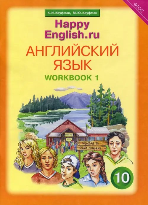 Обложка книги «Английский язык. Happy English.ru. 10 класс. Рабочая тетрадь №1. ФГОС» — Кауфман Клара Исааковна, Кауфман Марианна Юрьевна, ISBN 9785868665400