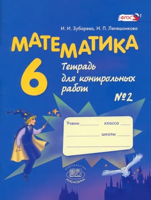 Обложка книги «Математика. 6 класс. Тетрадь для контрольных работ №2. ФГОС» — Зубарева Ирина Ивановна, Лепешонкова Ирина Петровна, ISBN 9785346012764