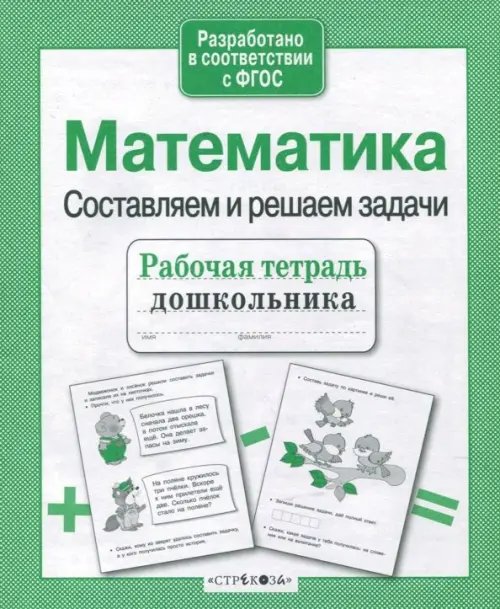 Обложка книги «Математика. Составляем и решаем задачи. ФГОС» — Куликовская Татьяна Анатольевна, ISBN 9785995118770