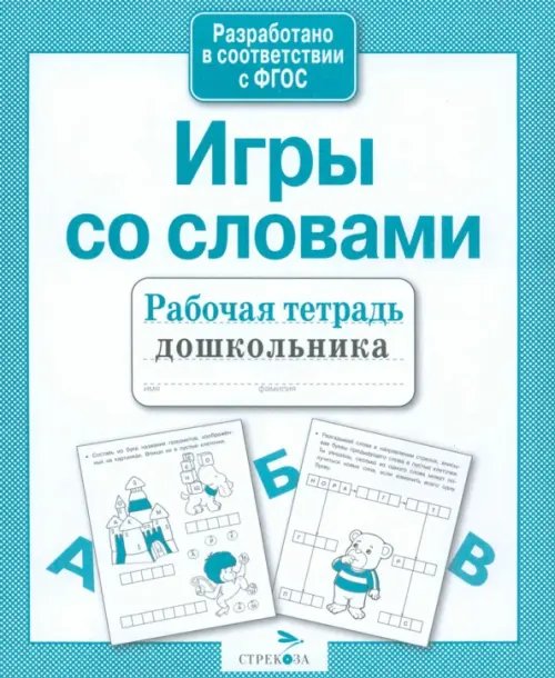 Обложка книги «Рабочая тетрадь дошкольника. Игры со словами. ФГОС» — Маврина Лариса Викторовна, Семакина Екатерина, ISBN 9785995118787