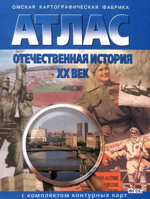 Обложка книги «Отечественная история. ХХ век. Атлас + контурные карты. ФГОС», ISBN 9785952300163