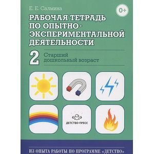 Обложка книги «Рабочая тетрадь по опытно-экспериментальной деят.№2.Старший дошкольн.возраст (ФГОС)» — Салмина Е.Е., ISBN 9785898148799