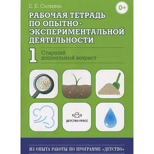 Обложка книги «Рабочая тетрадь по опытно-экспериментальной деят.№1.Старший дошкольн.возраст» — Салмина Е.Е., ISBN 9785898148782