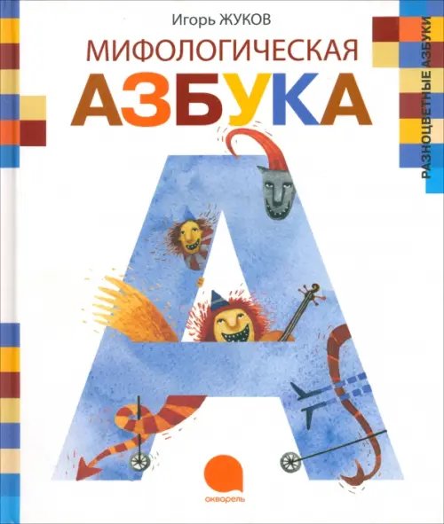 Обложка книги «Мифологическая азбука» — Жуков Игорь Аркадьевич, ISBN 9785445302537