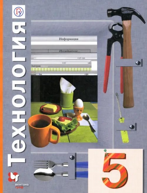 Обложка книги «Технология. 5 класс. Учебное пособие» — Симоненко Виктор Дмитриевич, Самородский Петр Степанович, Синица Наталья Владимировна, ISBN 9785360118879