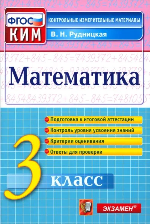 Обложка книги «Математика. 3 класс. Контрольные измерительные материалы. ФГОС» — Рудницкая Виктория Наумовна, ISBN 9785377065609