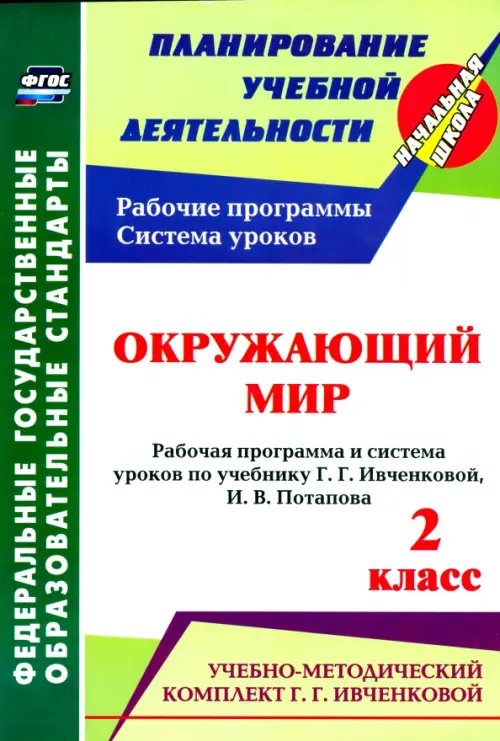Обложка книги «Окружающий мир. 2 кл.: рабочая программа и система уроков по уч. Г. Г. Ивченковой, Потапова И.В.ФГОС» — Терещук Людмила Юрьевна, Никитина Татьяна Владимировна, ISBN 9785705735297
