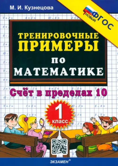 Обложка книги «Математика. 1 класс. Тренировочные примеры. Счет в пределах 10. ФГОС» — Кузнецова Марта Ивановна, ISBN 9785377067344