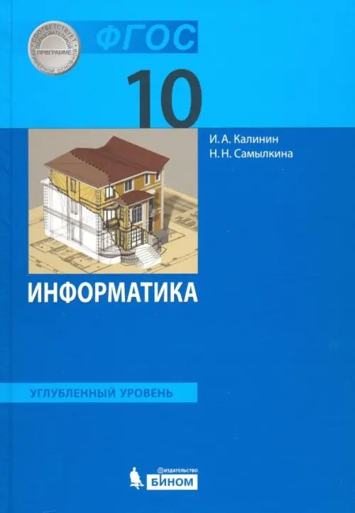 Обложка книги «Информатика. 10 класс. Учебник. Углубленный уровень. ФГОС» — Калинин Илья Александрович, Самылкина Надежда Николаевна, ISBN 9785090903158