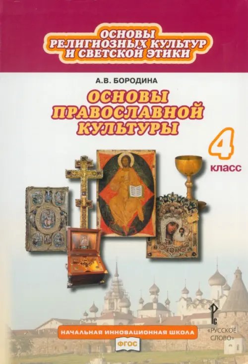 Обложка книги «Основы религиозных культур и светской этики. Основы православной культуры. 4 класс. Учебник. ФГОС» — Бородина Алла Валентиновна, ISBN 9785000070505