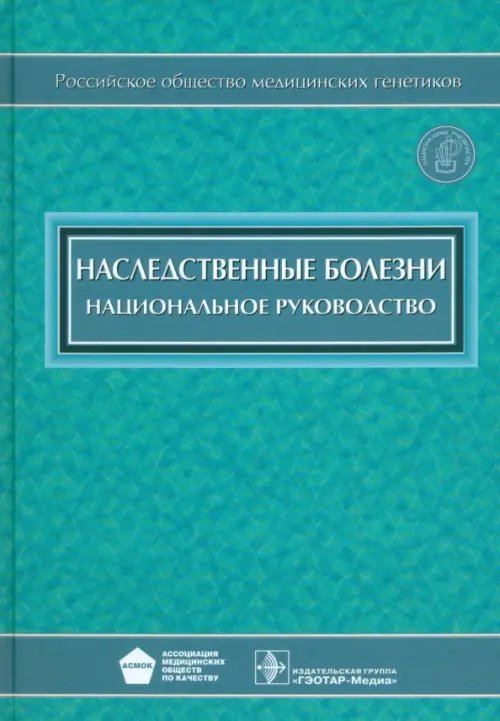 Обложка книги «Наследственные болезни. Национальное руководство (+CD) (+ CD-ROM)» — Бочков Николай Павлович, Пузырев Валерий Павлович, Гинтер Евгений Константинович, ISBN 9785970424698