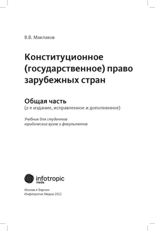Дополнительное изображение книги «Конституционное (государственное) право зарубежных стран. Общая часть»