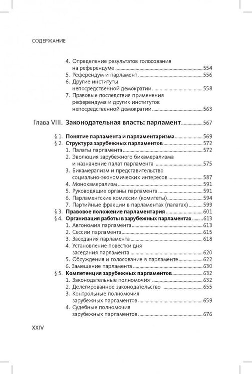 Дополнительное изображение книги «Конституционное (государственное) право зарубежных стран. Общая часть»