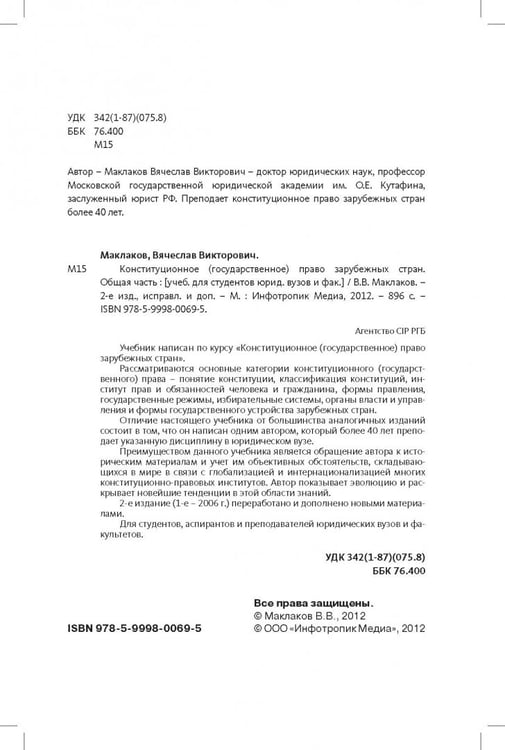 Дополнительное изображение книги «Конституционное (государственное) право зарубежных стран. Общая часть»