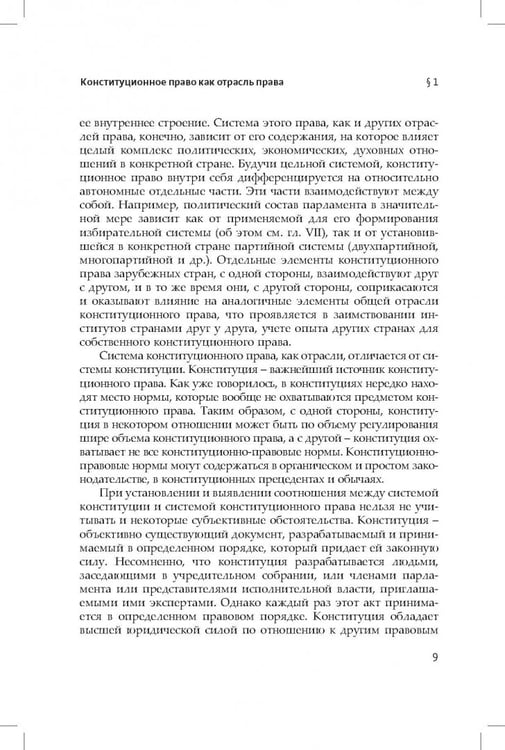Дополнительное изображение книги «Конституционное (государственное) право зарубежных стран. Общая часть»