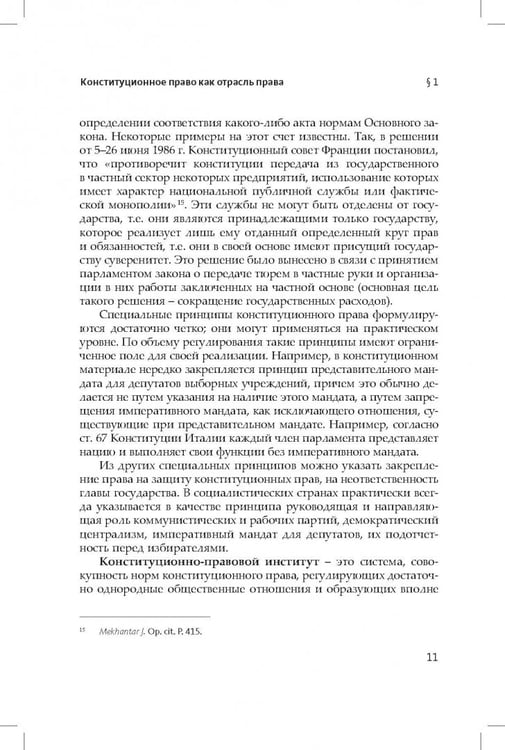 Дополнительное изображение книги «Конституционное (государственное) право зарубежных стран. Общая часть»
