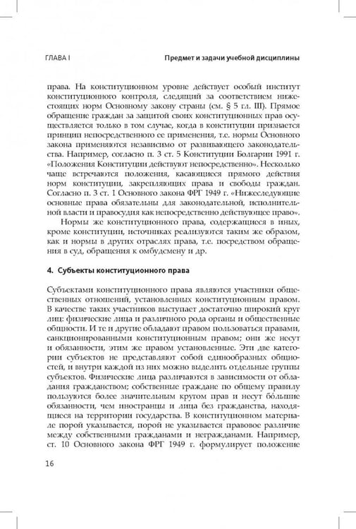 Дополнительное изображение книги «Конституционное (государственное) право зарубежных стран. Общая часть»