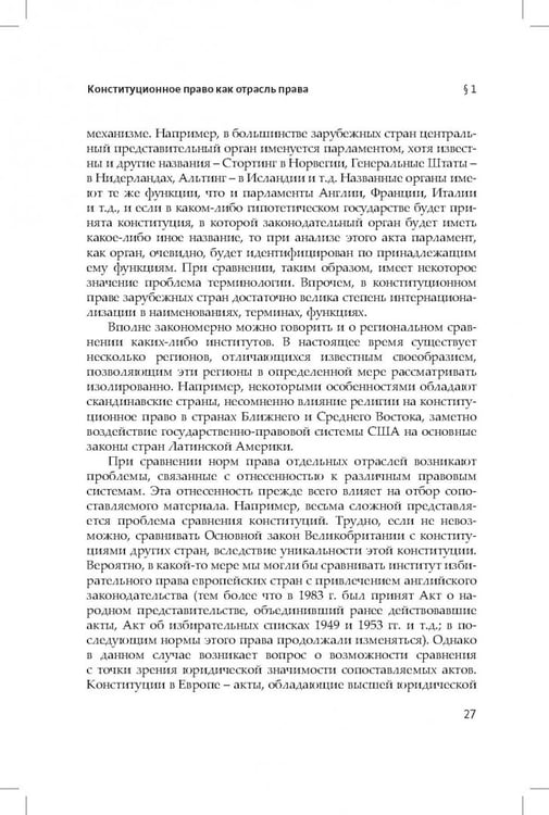 Дополнительное изображение книги «Конституционное (государственное) право зарубежных стран. Общая часть»