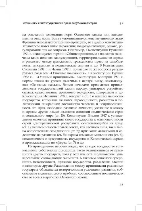 Дополнительное изображение книги «Конституционное (государственное) право зарубежных стран. Общая часть»