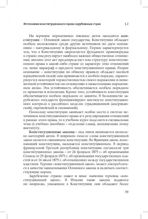 Дополнительное изображение книги «Конституционное (государственное) право зарубежных стран. Общая часть»