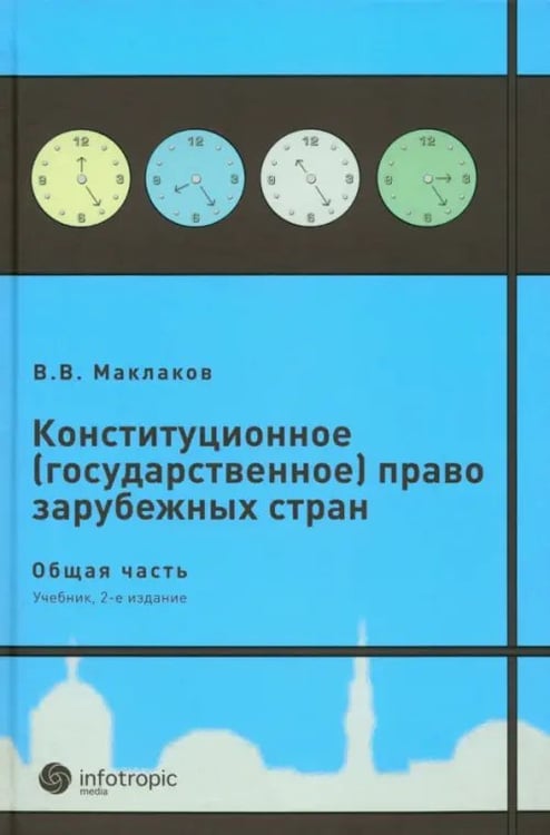 Обложка книги «Конституционное (государственное) право зарубежных стран. Общая часть» — Маклаков Вячеслав Викторович, ISBN 9785999800695