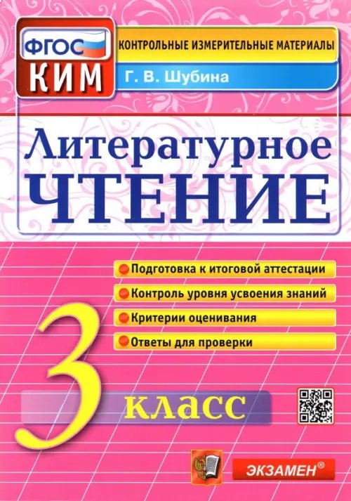 Обложка книги «Литературное чтение. 3 класс. Контрольные измерительные материалы. ФГОС» — Шубина Галина Викторовна, ISBN 9785377065647