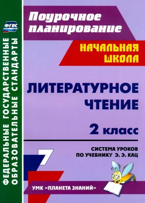 Обложка книги «Литературное чтение. 2 класс. Система уроков по учебнику Э.Э. Кац» — Терещук Людмила Юрьевна, ISBN 9785705736027