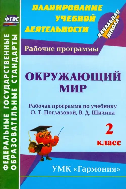 Обложка книги «Окружающий мир. 2 класс: рабочая программа по учебнику О. Т. Поглазовой, В. Д. Шилина. ФГОС» — Третьякова Ангелина Анатольевна, ISBN 9785705736577